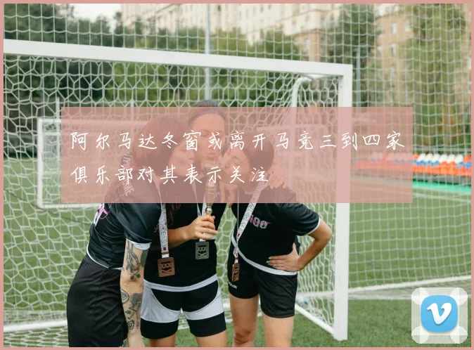 阿尔马达冬窗或离开马竞三到四家俱乐部对其表示关注