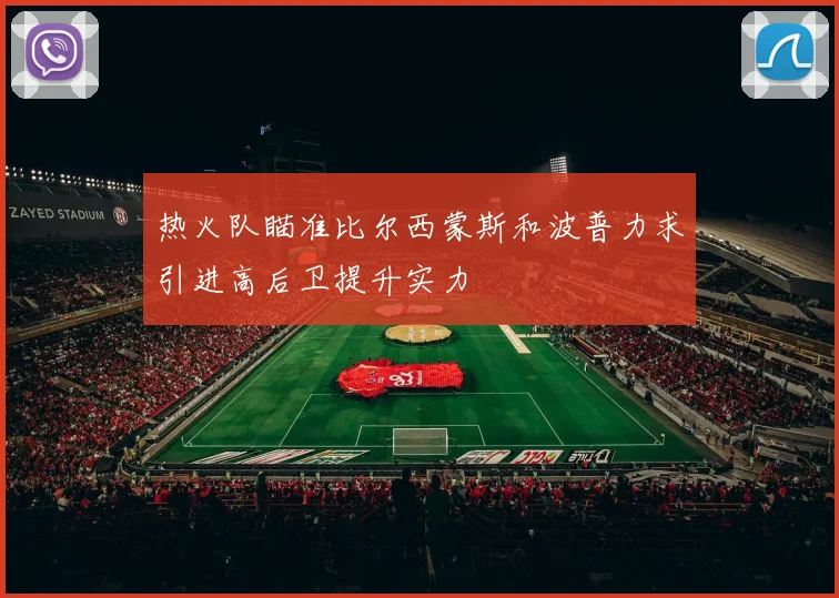 热火队瞄准比尔西蒙斯和波普力求引进高后卫提升实力