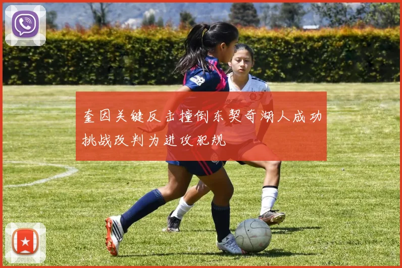 奎因关键反击撞倒东契奇湖人成功挑战改判为进攻犯规