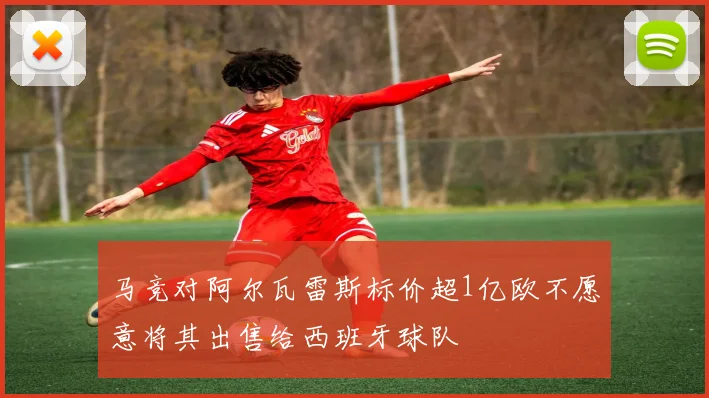马竞对阿尔瓦雷斯标价超1亿欧不愿意将其出售给西班牙球队