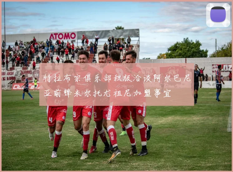 特拉布宗俱乐部积极洽谈阿尔巴尼亚前锋米尔托尤祖尼加盟事宜