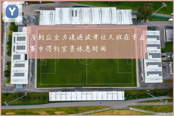 马刺应全力追逐波津让文班在季后赛中得到宝贵休息时间